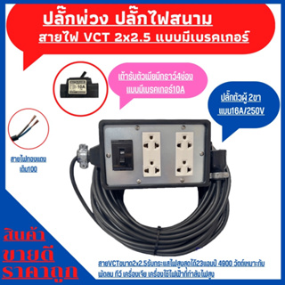 ปลั๊กพ่วง ปลั๊กสนามพร้อมสายไฟVCT 2x2.5 ขนาด 10 เมตรพร้อมบล็อคยาง 4x6 แบบมีเบรกเกอร์พร้อมปลั๊กตัวผู้2ขาแบน