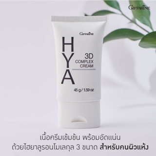 Giffarine Hya 3D Complex Cream กิฟฟารีน ไฮยา ทรีดี คอมเพล็กซ์ ครีม