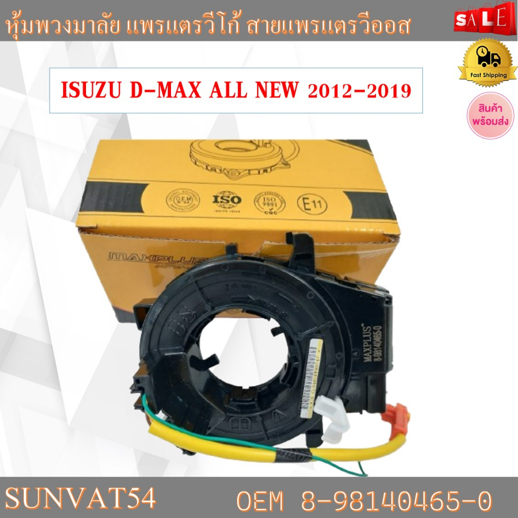 สายแพรแตร ISUZU D-MAX ALL NEW 2012-2019 รหัส 8-98140465-0