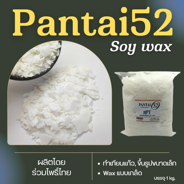 ไขถั่วเหลือง PANTAI 52 เทแก้ว หน้าเรียบ ไม่ติดคราบขาว 1 KG NON GMO - PROMOTION