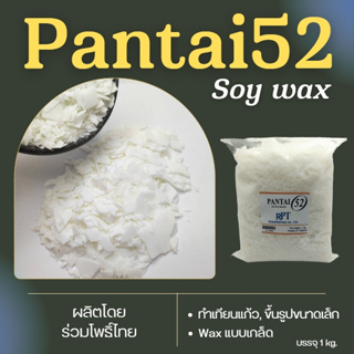 ไขถั่วเหลือง PANTAI  52 เทแก้ว หน้าเรียบ ไม่ติดคราบขาว 1 KG NON GMO  - PROMOTION