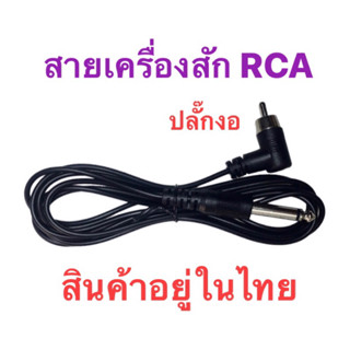 Tattoo สายเครื่องสักRCA สายRCAเครื่องสัก คุณภาพดี เสียบแน่นปึก