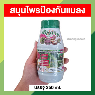 น้ำสะเดา ตะไคร้หอม ข่า บอระเพ็ด 250 ml. ตราบัวเงิน สมุนไพรป้องกันแมลง ไล่แมลง และกำจัดศัตรูพืชจากธรรมชาติ