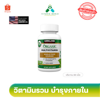 Exp ปลายปี 2024 Kirkland Organic Multivitamin รวมวิตามินจากพืชล้วนๆ ไม่ใช่วิตามินสังเคราะห์  80เม็ด