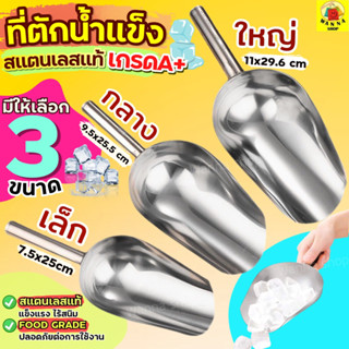 🔥ส่งฟรี🔥 ที่ตักน้ำแข็ง สแตนเลสแท้ WANNA (มีให้เลือกซื้อ3ขนาด…