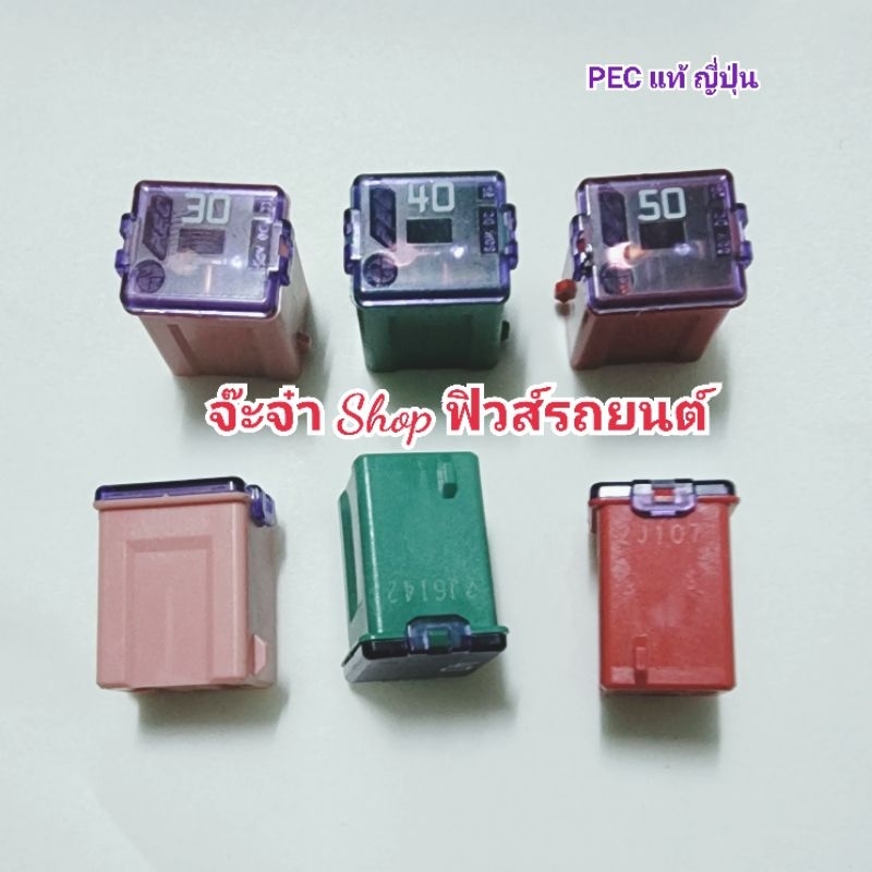 📍แท้📍PEC  ฟิวส์เมนเมีย แบบมีเขี้ยว แบบเรียบ  ฟิวส์รถยนต์ Made in Japan
