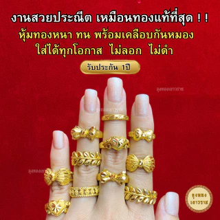สีทองสุกเหมือนจริง❗️ แหวน 2 สลึง ลายที่ 19-37 แหวนทอง เหมือนแท้ ทองปลอม ทองโคลนนิ่ง เหมือนจริงที่สุด
