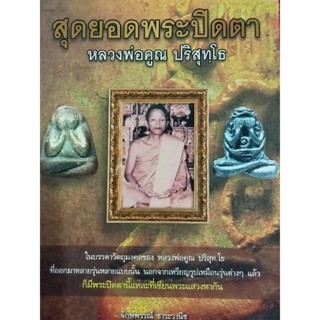 พ็อคเก็ตบุ๊คสุดยอดพระปิดตาหลวงพ่อคูณ ปริสุทโธ
