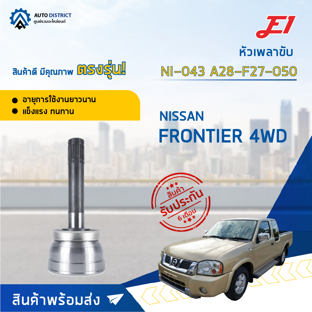 หัวเพลาขับ NISSAN FRONTIER 4WD ขนาด A28-F27-O50 หัวเพลาขับนอก E1 [OEM NI-043]