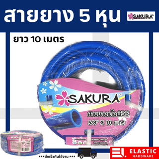 สายยาง PVC SAKURA 5/8 หุน (5 หุน) ยาว 10 เมตร