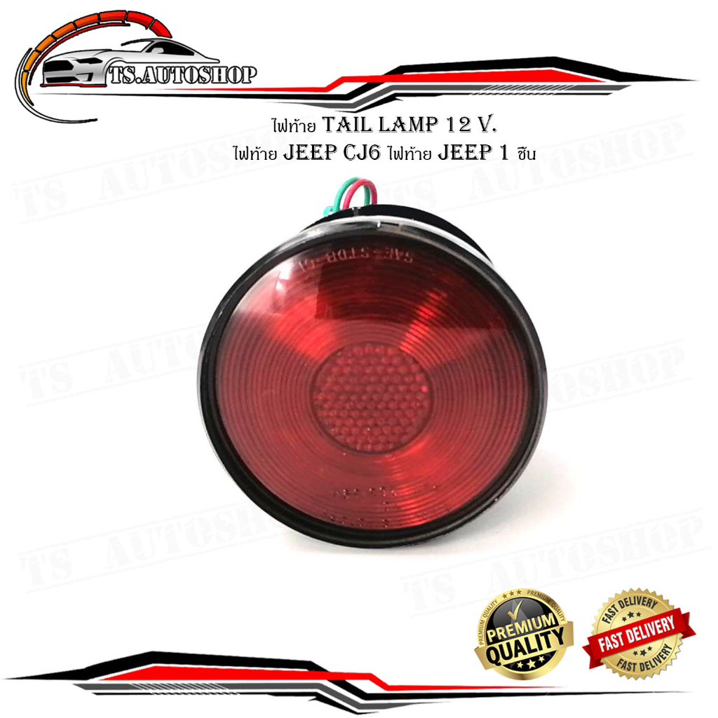 ไฟท้าย tail lamp 12 Volt.   ไฟท้าย jeep CJ6 ไฟท้าย jeep 1 ชิ้น ไฟท้าย 12 โวลล์ ใส่ Jeep CJ6 รถจิ๊บ ซ