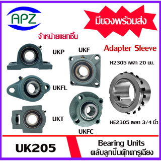 UKP205 UKFL205 UKT205 UKF205 UKFC205 ตลับลูกปืนตุ๊กตารูเฉียง ( BEARING UNITS UK205 )ใช้กับ Sleeve H2305 หรือ HE2305