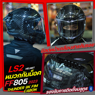 หมวกกันน็อค LS2 รุ่น FF805 THUNDER CARBON FIM  วัสดุทำจาก 9K Carbon Fiber น้ำหนักเบา