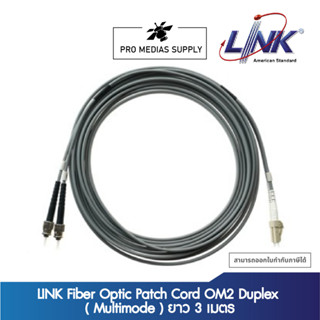 LINK Fiber Optic Patch Cord OM2 Duplex ( Multimode ) ยาว 3 เมตร