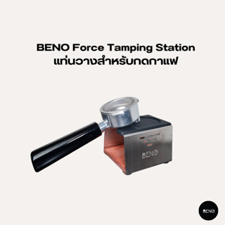 [ ใช้โค้ด AQVRWS ลดเพิ่ม 130.- ] BENO แท่นวางสำหรับกดกาแฟ Force Tamping Station