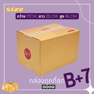 แพ็ค 20 ใบ กล่องเบอร์ B+7 กล่องพัสดุ แบบพิมพ์ กล่องไปรษณีย์ กล่องไปรษณีย์ฝาชน ราคาโรงงาน