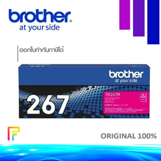 Brother TN-267 Magenta หมึกพิมพ์ปริ้นท์เตอร์ MFC-L3750CDW, MFC-L3735CDN, MFC-L3770CD