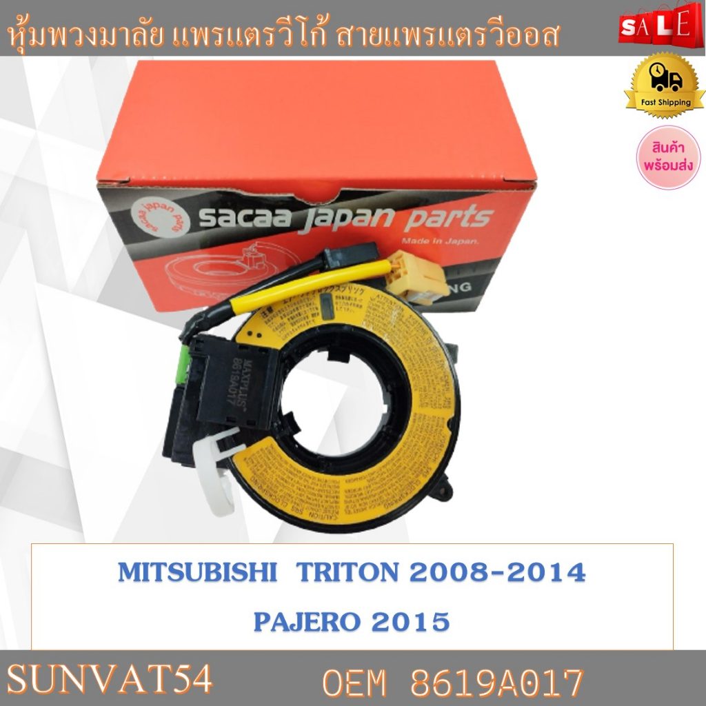 สายแพรแตร MITSUBISHI  TRITON 2008-2014 PAJERO 2015 รหัส 8619A017