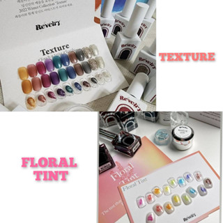 โปรฯพิเศษซื้อ2เซต "Texture➕Floral Tint" 10+8สี ไม่มีชาร์ตสี Revelry สีเจลเกาหลีของแท้🇰🇷พร้อมส่ง