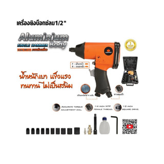 PUMPKIN บล็อกลม ขนาด 1/2" (4 หุน) รุ่น PTT-IW1/2S (รุ่นงานทั่วไป) บล็อกลม บล็อคลม B