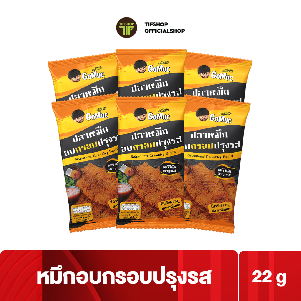 [แพ็คสุดคุ้ม 6 ซอง] GoMuc โกหมึก หมึกอบกรอบปรุงรส 22 กรัม Seasoned Crunchy Squid