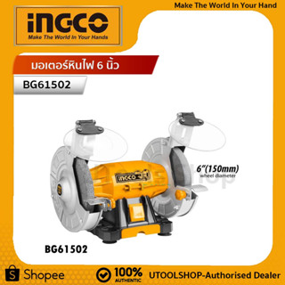 INGCO มอเตอร์หินไฟ 6 นิ้ว 150W  รหัส : BG61502 ใหม่ แท้ 100% ประกันศูนย์ 2 ปี