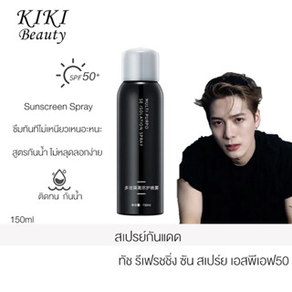 ใบหน้า ครีมกันแดด  Sunscreen Spray สเปรย์กันแดด 150ml สเปรย์กันแดดที่ทำให้ผิวขาว สเปรย์ไวท์เทนนิ่ง