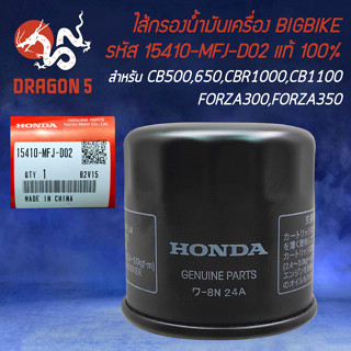 ไส้กรองน้ำมันเครื่อง BIGBIKE กรองน้ำมัน สำหรับ CBR650 CBR1000 CB500 CB1100 FORZA300/350 15410-MFJ-D02 แท้ HONDA100%