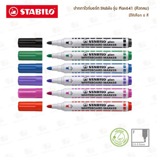 ปากกาไวท์บอร์ด STABILO PLAN 641 (หัวกลม)