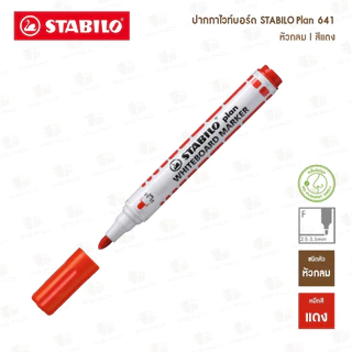 ปากกาไวท์บอร์ด STABILO PLAN 641 (หัวกลม)