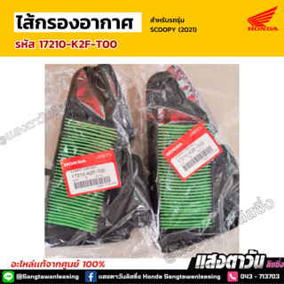 ลด40%!! ไส้กรองอากาศ Honda รุ่น Scoopy (2021)  (รหัส 17210-K2F-T00)