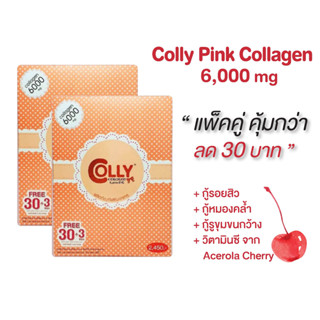 แพ็คคู่ คอลลาเจน ของแท้ 100% 📢 Colly Pink Collagen 6000 mg คอลลี่พิ้ง คอลลาเจน (Rossi Thailand)