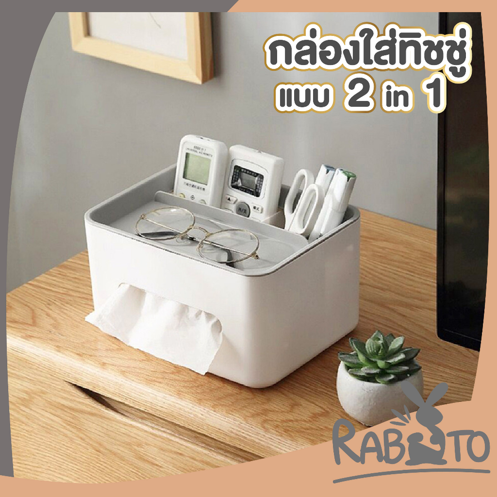 RABITO กล่องใส่กระดาษทิชชู่ มีช่องเก็บของ รีโมท โทรศัพท์ พร้อมฝาปิด ป้องกันฝุ่น