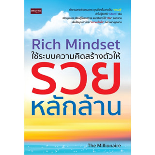 Rich Mindset ใช้ระบบความคิดสร้างตัวให้รวยหลักล้าน