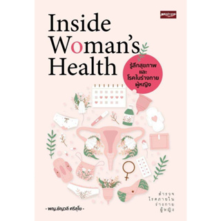 Inside Woman’s Health รู้ลึกสุขภาพและโรคในร่างกายผู้หญิง