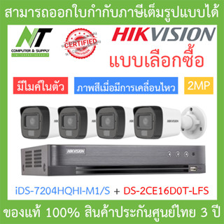 HIKVISION ชุดกล้องวงจรปิด มีไมค์ในตัว 2MP รุ่น iDS-7204HQHI-M1/S + DS-2CE16D0T-LFS จำนวน 4 ตัว BY N.T Compter