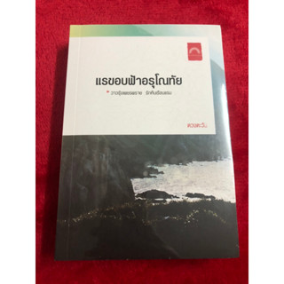 แรขอบฟ้าอรุโณทัย ดวงตะวัน มือหนึ่ง ในซีล