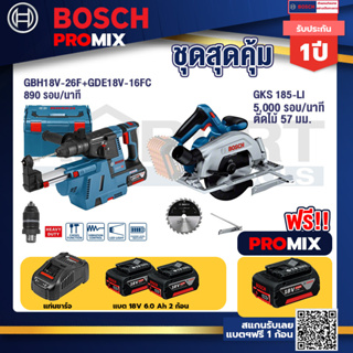 Bosch Promix	 GBH 18V-26F+GDE18V-16FC สว่านโรตารี่ไร้สาย 18V.+GKS 185-LI เลื่อยวงเดือนไร้สาย