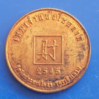 เหรียญเทพเจ้าแห่งโชคลาภ วัดจีนประชาสโมสร จ.ฉะเชิงเทรา ปีพ.ศ.2545​ เนื้อทองแดง