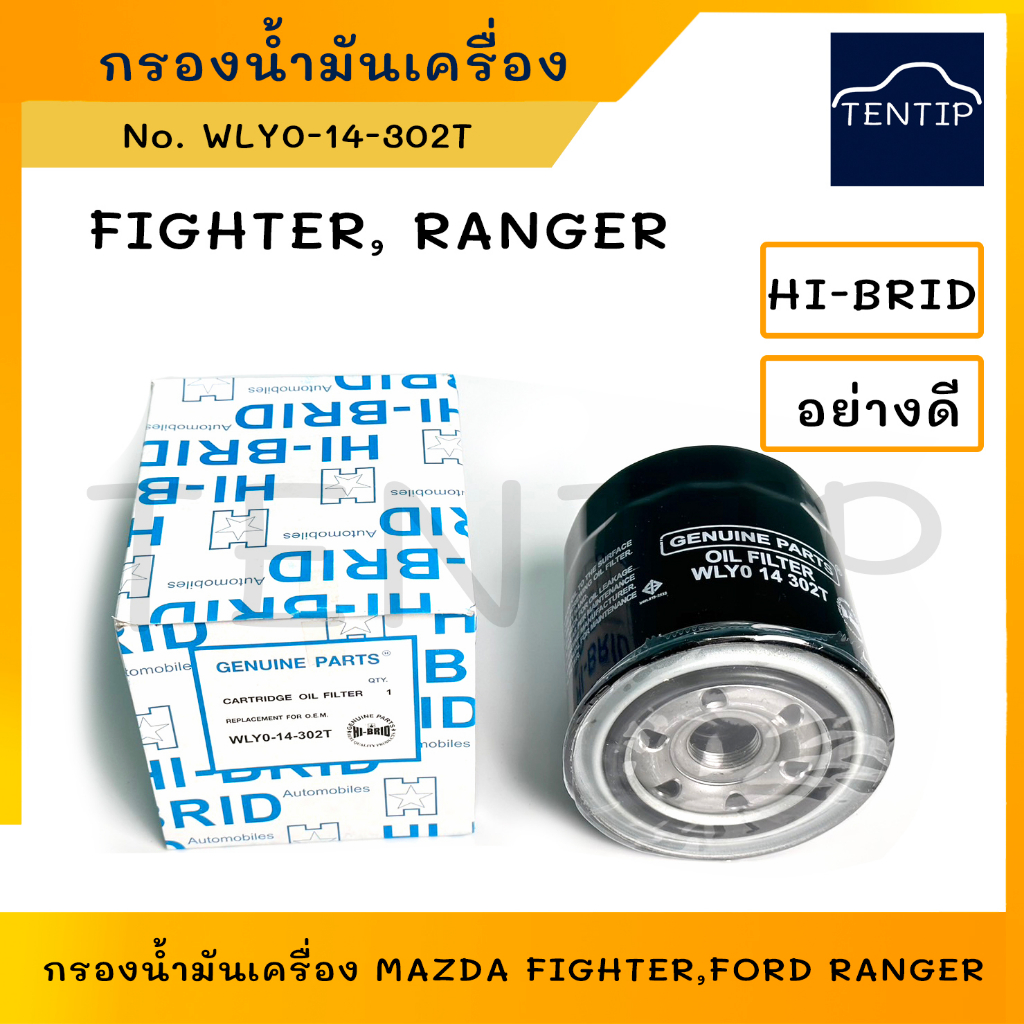 กรองน้ำมันเครื่อง กรองเครื่อง มาสด้า ไฟเตอร์ MAZDA FIGHTER, ฟอร์ดเรนเจอร์ FORD RANGER No.WLY0-14-302