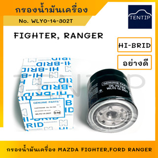 กรองน้ำมันเครื่อง กรองเครื่อง มาสด้า ไฟเตอร์ MAZDA FIGHTER, ฟอร์ดเรนเจอร์ FORD RANGER No. WLY0-14-302T