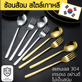 ช้อนส้อมเกาหลี สแตนเลสแท้ 304 ไม่ลอก ไม่ดำ ช้อนหนา ด้ามยาว ช้อนอาหารฝรั่ง 304 Stainless steel spoon