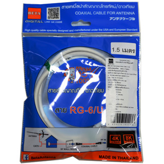 BETA สายRG-6/u สำเร็จรูปต่อหัวท้าย