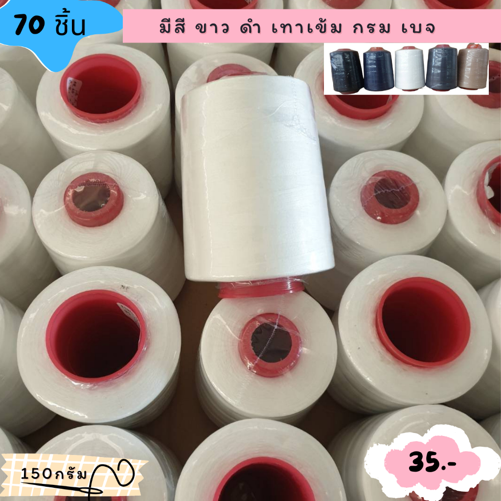 ด้ายเย็บผ้าเบอร์40/2 160 กรัม เส้นด้ายคุณภาพดีพร้อมส่งทุกสี