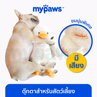 [🔥MYPAWS100] My Paws ตุ๊กตาสำหรับน้องหมา น้องแมว