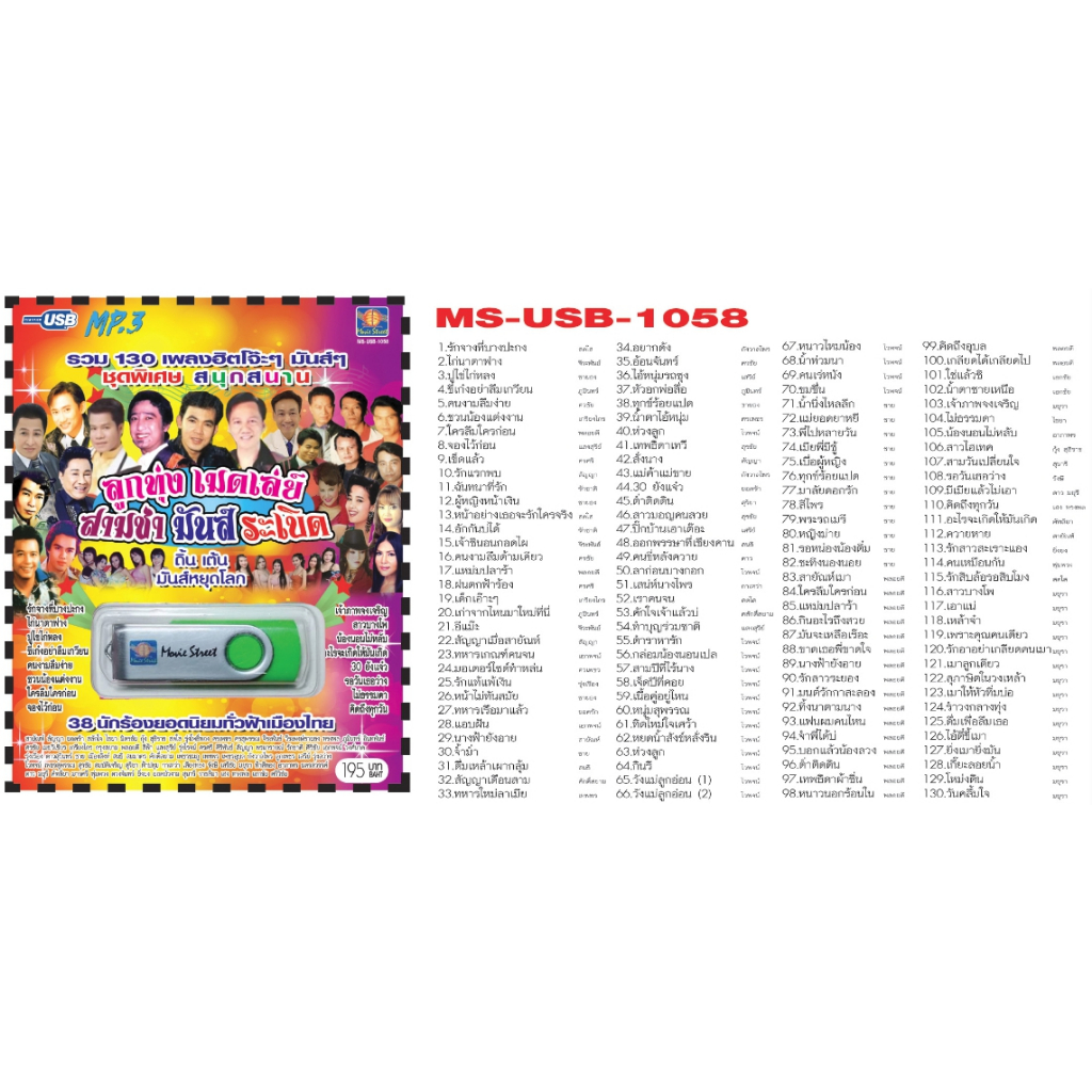 เพลงลูกทุ่ง USB- MP.3 ชุดลูกทุ่งเมดเลย์ สามช่ามันระเบิด   #  เพลงลูกทุ่งไทย  ภาษาไทย เสียงดี  เสียงไพเราะ
