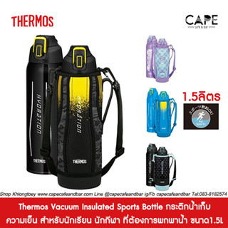 Thermos Vacuum Insulated Sports Bottle กระติกน้ำเก็บความเย็น สำหรับนักเรียน นักกีฬา ที่ต้องการพกพาน้ำ ขนาดใหญ่ 1.5L