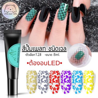 สีปั้มลายเล็บ สีปั้มเล็บ สีปั้ม ชนิดเจล ต้องอบ Stamping gel misschering แบบหลอด ใช้งานง่าย