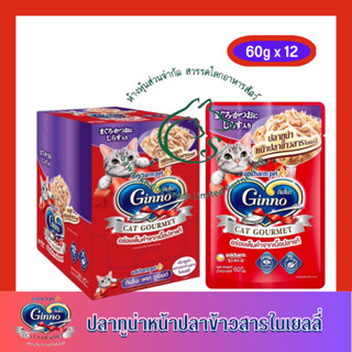 (แพคโหล)  Ginno กินโนะ อาหารแมวเปียก แคท กูร์เมต์ 60 กรัม x 12 ซอง