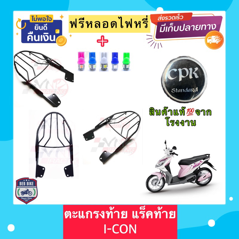 ตะแกรง ท้ายรถมอเตอร์ไซค์ สำหรับรุ่น HONDA ICON ไอคอน **ฟรี!! นวมมือเบรคอย่างดี 1 คู่**